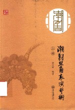 潮剧旦角表演艺术  上 封面