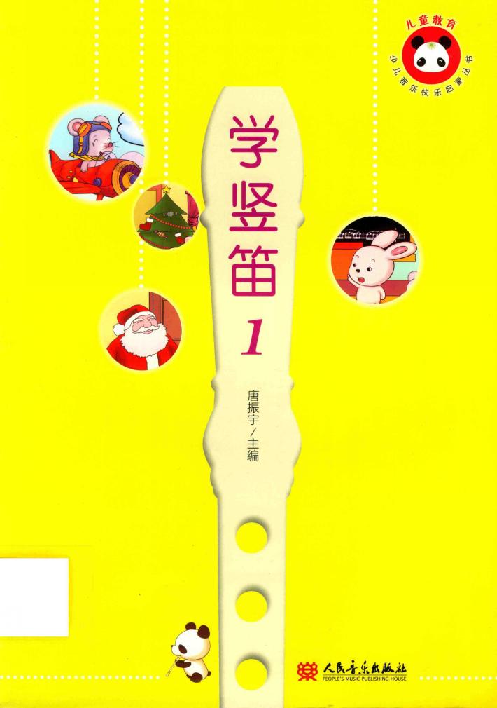学竖笛  1 封面