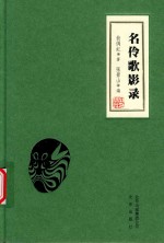 名伶歌影录 封面