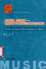 畲客共醮  乐以相通  赣南道教节日祈祥法事科仪音乐研究 封面
