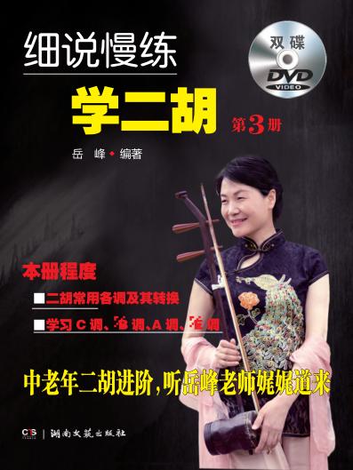 细说慢练学二胡  第3册 封面