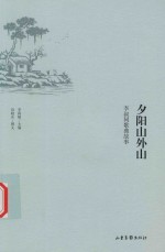 夕阳山外山  李叔同歌曲故事 封面