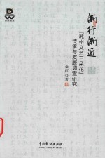 渐行渐近  苏州文艺三朵花传承与发展调查研究 封面
