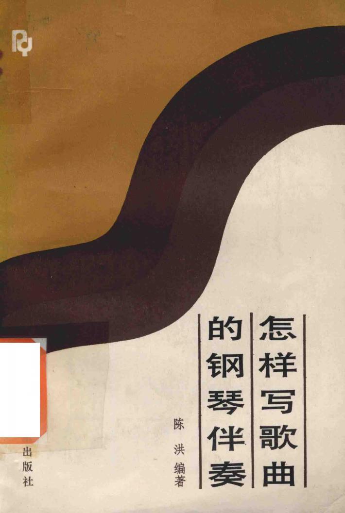 怎样写歌曲的钢琴伴奏  修订版 封面