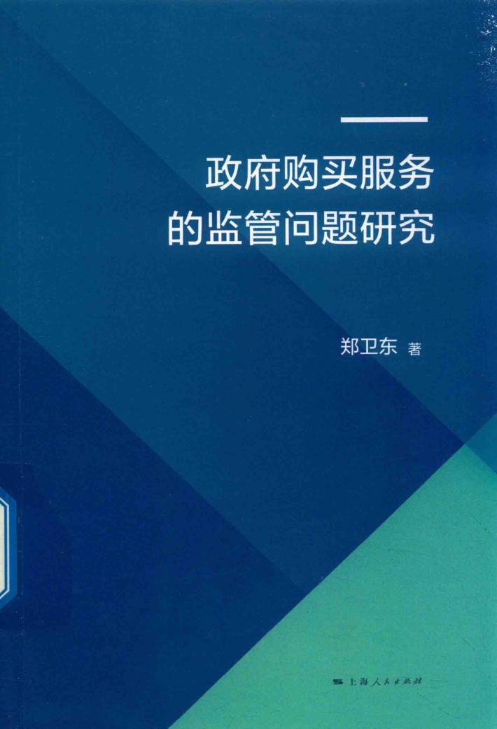 政府购买服务的监管问题研究 封面