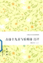 古诗十九首与乐府诗选评  增订本  上 封面