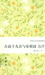 古诗十九首与乐府诗选评  增订本  下 封面