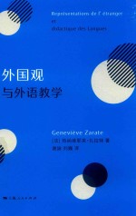 外国观与外语教学 封面