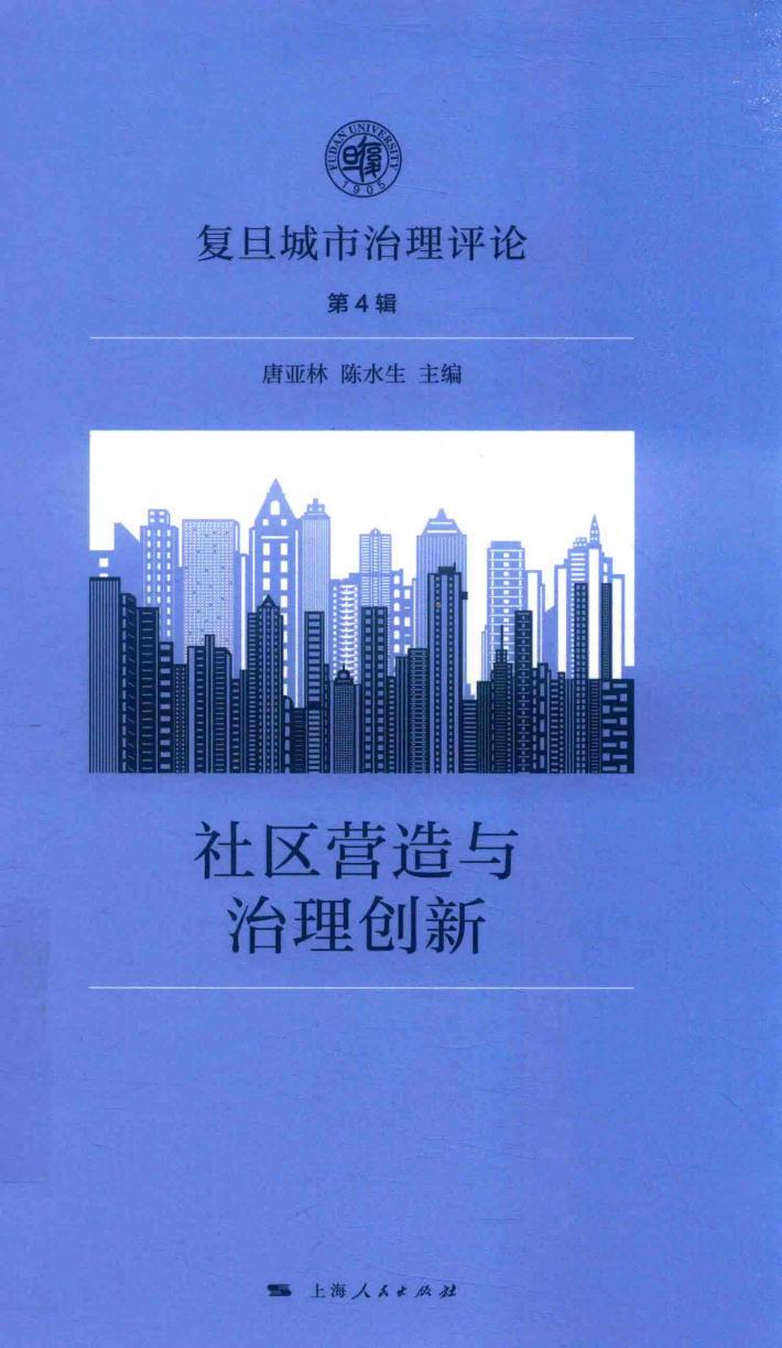 复旦城市治理评论  第4辑  社区营造与治理创新 封面