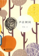 声在树间 封面