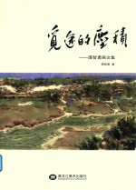 觅途的尘积 封面