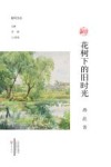 花树下的旧时光 封面