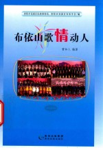 布依山歌情动人 封面