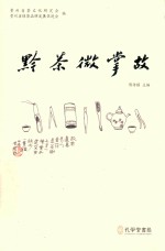 黔茶微掌故 封面