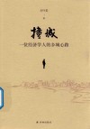 撞城  一位经济学人的乡城心路 封面