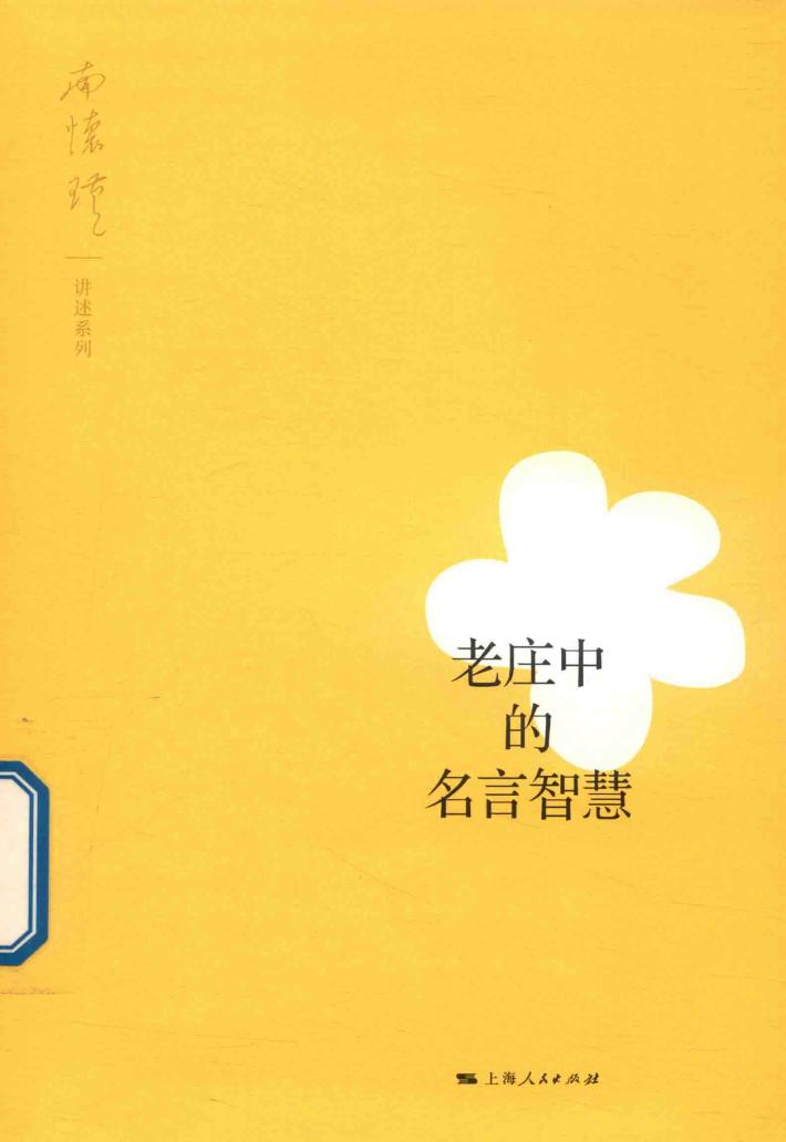 老庄中的名言智慧 封面