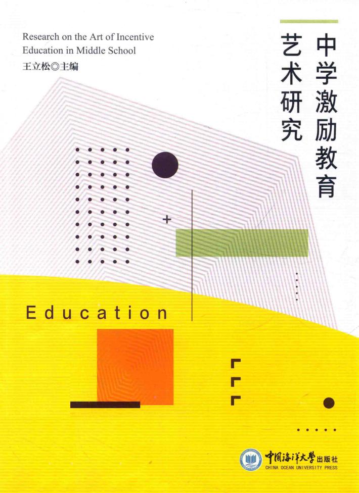 中学激励教育艺术研究 封面