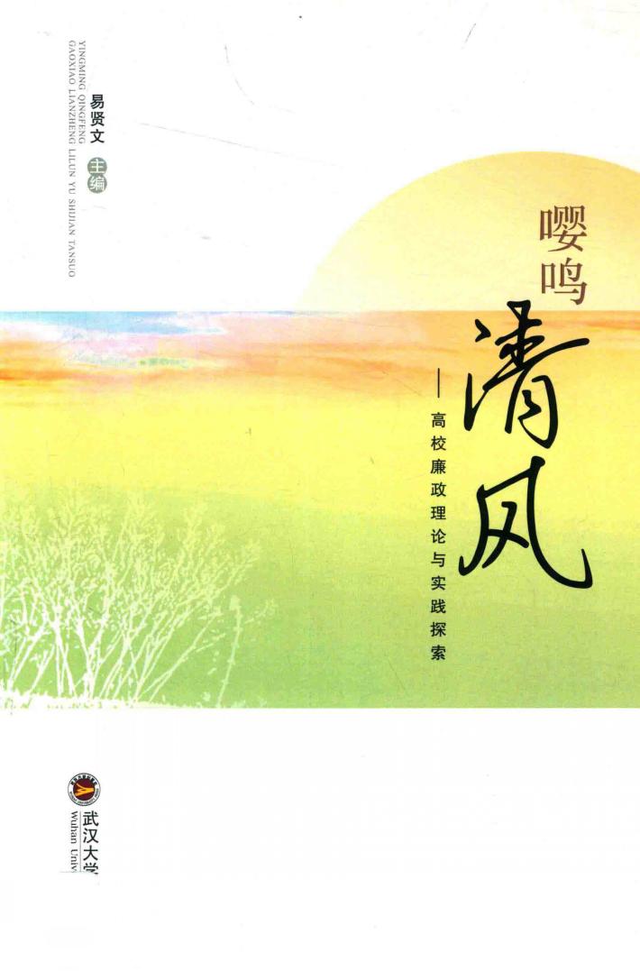 嘤鸣清风  高校廉政理论与实践探索 封面