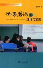 研课磨课的理论与实践 封面