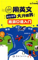 旅游口语入门  用英文到全世界大开眼界 封面