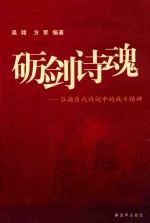 砺剑诗魂  弘扬历代诗词中的战斗精神 封面