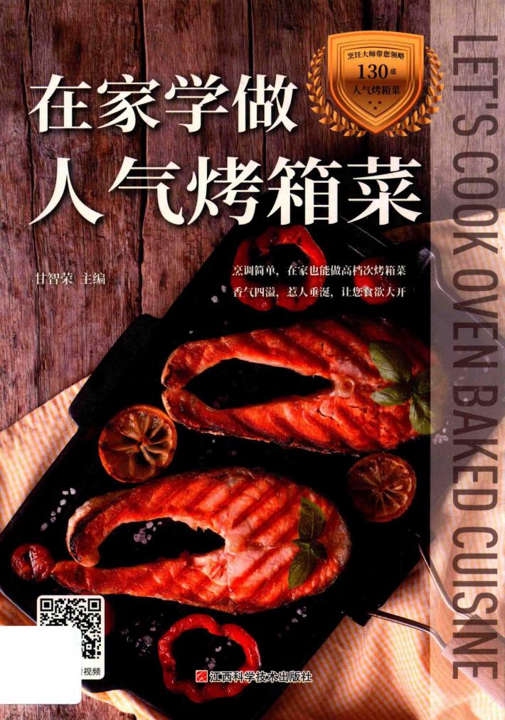 在家学做人气烤箱菜  美味，在家享用 封面