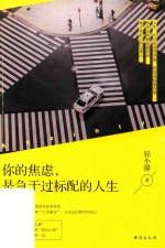 你的焦虑，是急于过标配的人生 封面