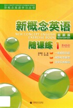 新概念英语学习丛书  新概念英语随课练  1  英语初阶 封面