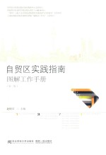 自贸区实践指南  图解工作手册  第2版 封面