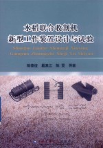 水稻联合收割机新型工作装置设计与试验 封面