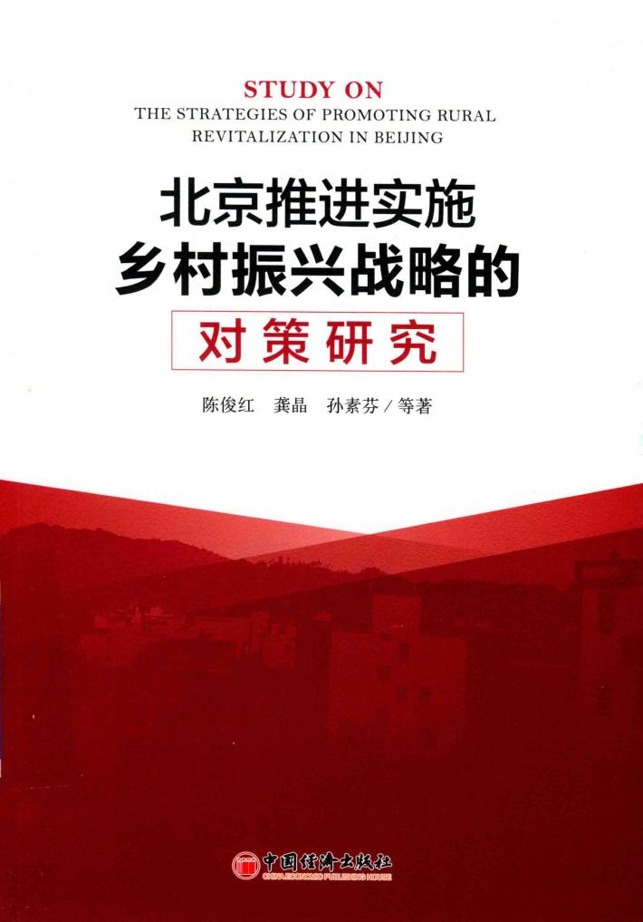 北京推进实施乡村振兴战略的对策研究 封面