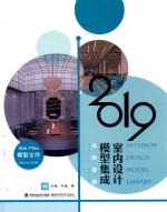 2019室内设计模型集成  公共空间 封面