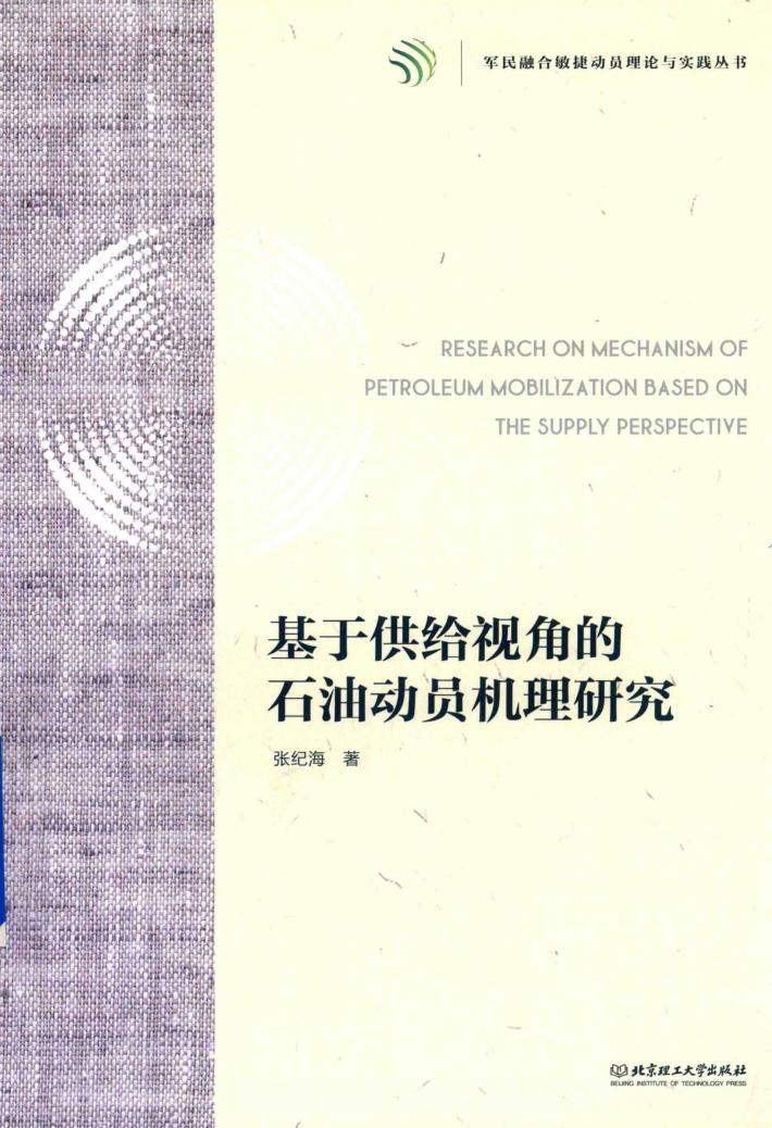 基于供给视角的石油动员机理研究 封面
