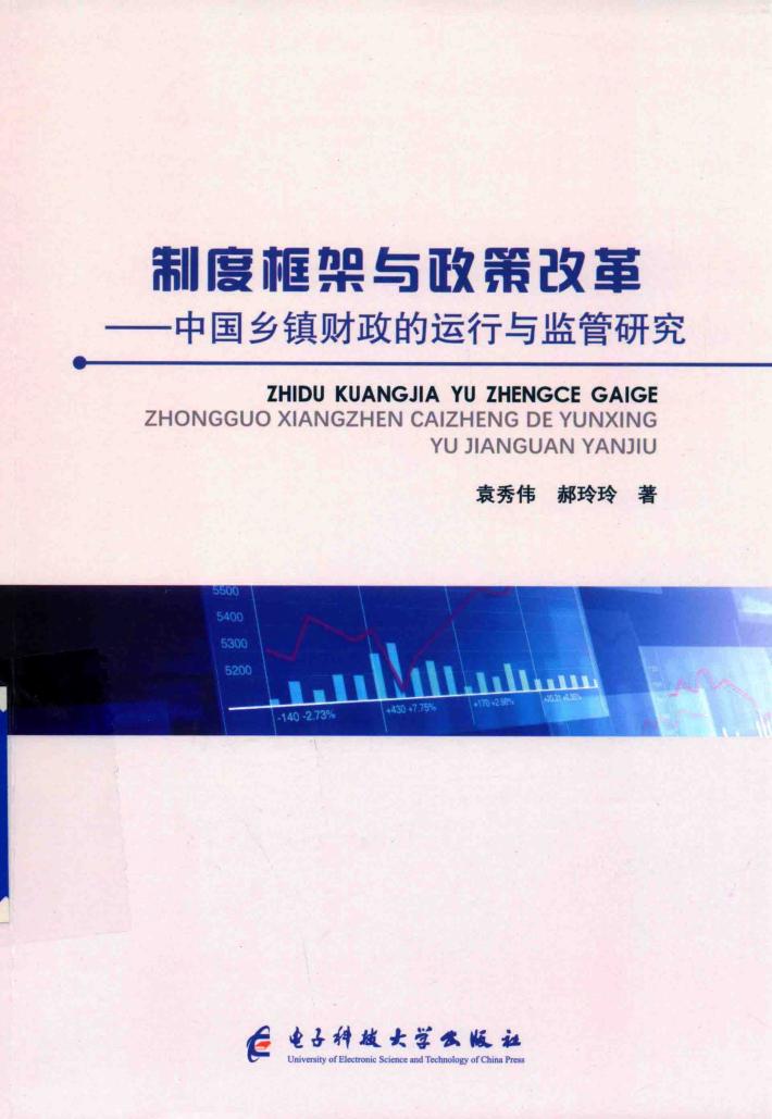 制度框架与政策改革  中国乡镇财政的运行与监管研究 封面