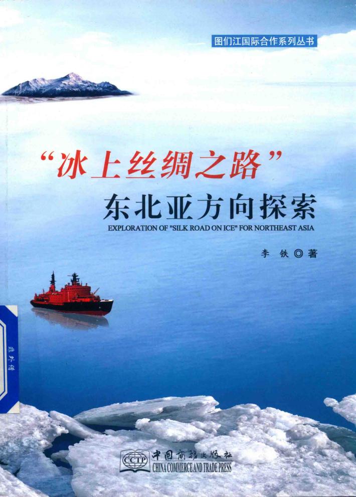 冰上丝绸之路东北亚方向探索 封面