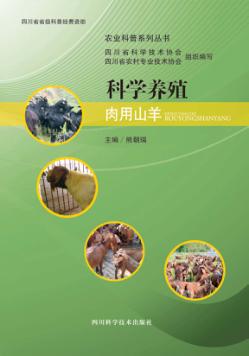科学养殖肉用山羊 封面