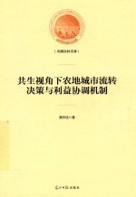 共生视角下农地城市流转决策与利益协调机制 封面
