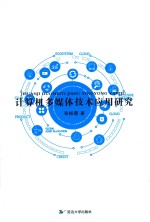 计算机多媒体技术应用研究 封面