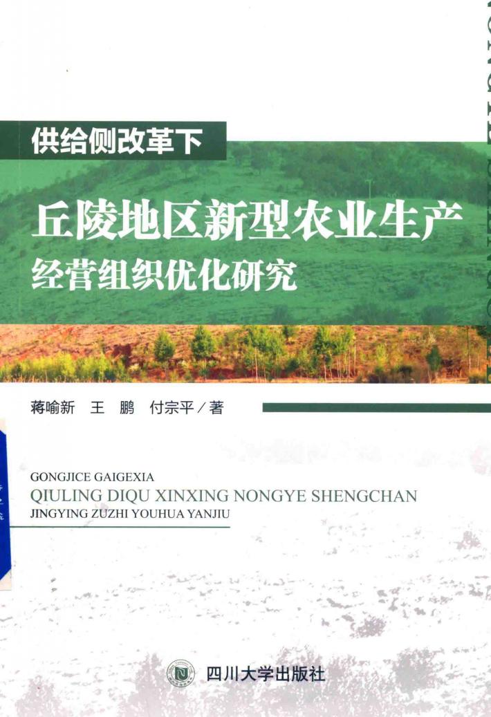 供给侧改革下丘陵地区新型农业生产经营组织优化研究 封面
