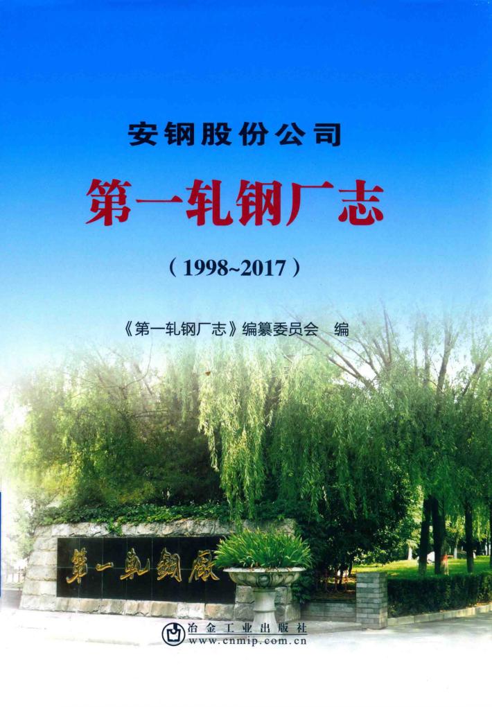安钢股份公司  第一轧钢厂志  1998-2017 封面