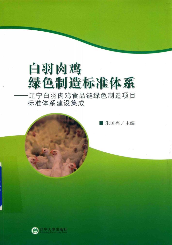 白羽肉鸡绿色制造标准体系  辽宁白羽肉鸡食品链绿色制造项目标准体系建设集成 封面
