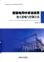智能电网中多谐波源相互影响与控制方法 封面