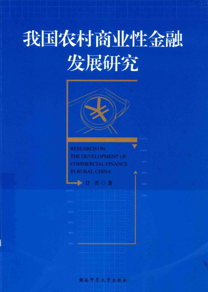 我国农村商业性金融发展研究