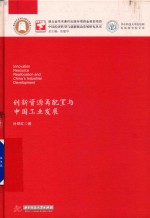 中国经济转型与创新驱动发展研究丛书  创新资源再配置与中国工业发展 封面
