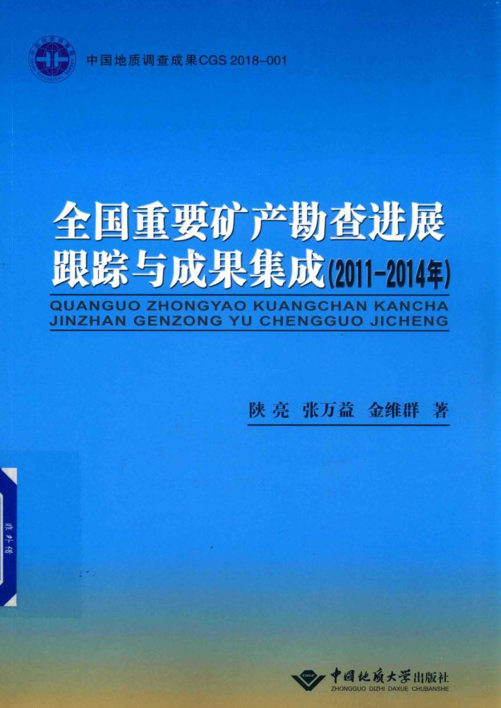 全国重要矿产勘查进展跟踪与成果集成 2011-2014年 封面