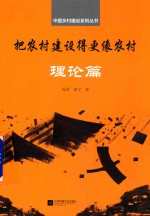 把农村建设得更像农村 封面