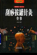 刮痧拔罐针灸全书  彩图典藏版 封面
