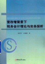 营改增背景下税务会计理论与实务探析 封面