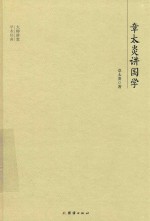 大师讲堂学术经典  章太炎讲国学 封面