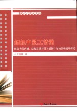 组织中员工情绪创造力的内涵、结构及其对员工创新行为的影响机理研究 封面